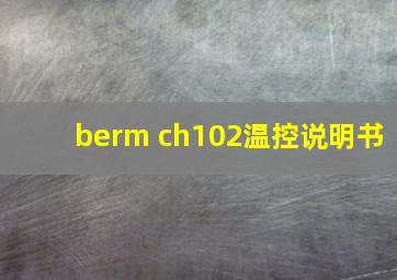 berm ch102温控说明书